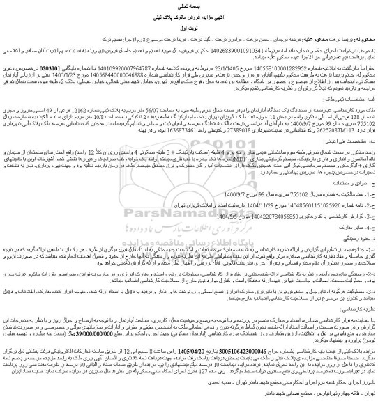 مزایده ششدانگ یک دستگاه آپارتمان واقع در سمت شمال شرقی طبقه سوم به مساحت 56/07 متر مربع به پلاک ثبتی شماره 12162 فرعی از 49 اصلی مفروز و مجزی شده از 138 فرعی از اصلی