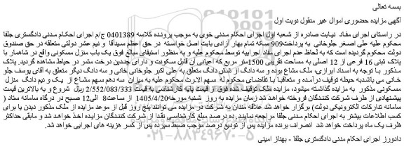 مزایده مزایده یک باب منزل مسکونی با پلاک ثبتی 16 فرعی از 12 اصلی به مساحت تقریبی 1500متر مربع
