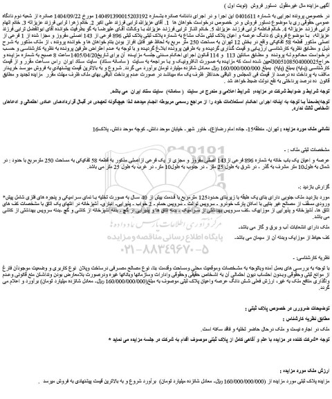 مزایده فروش 6 دانگ عرصه و اعیان پلاک ثبتی ملک مشاع به شماره پلاک ثبتی پلاک ثبتی 896 فرعی از 143 اصلی مفروز و مجزا شده از 1 فرعی از اصلی