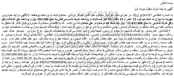 مزایده یکدستگاه اتومبیل سواری جک