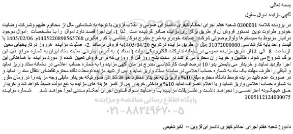 مزایده اموال موجود در انبار مربوط به سیستم ها ولوازم صوتی شرکت رضایت خودرو