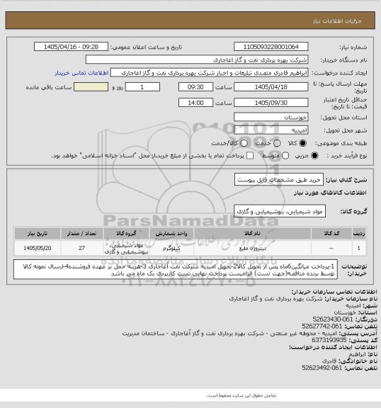 استعلام خرید طبق مشخصات فایل پیوست