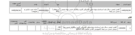 استعلام، کفش ‎ایمنی‏ ‎ساق بلند‏ استاندارد ‎ویژه عایق الکتریکی‏ کاربرد ‎برقکاری‏ جنس رویه ‎چرمی‏ جنس سر پنجه ‎