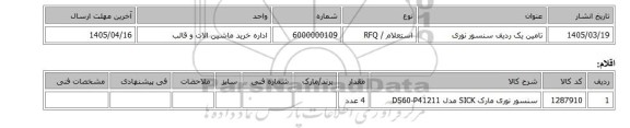 استعلام، تامین یک ردیف سنسور نوری