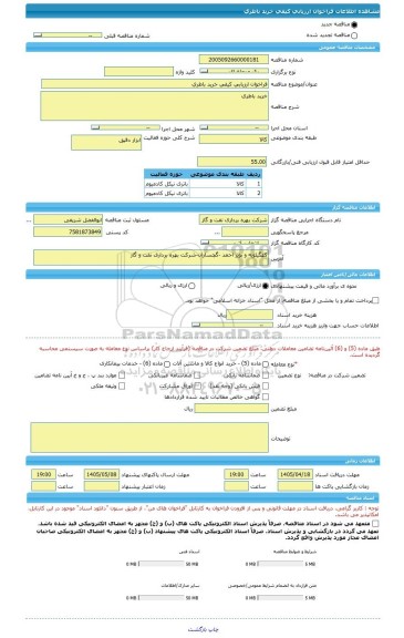 مناقصه، فراخوان ارزیابی کیفی خرید باطری