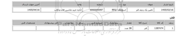 استعلام، تامین یک ردیف فنر