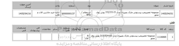 استعلام،  مجموعه ‎تعمیرپمپ پیستونی مارک پمپیران مدل ??-???/??? بوش روی محور