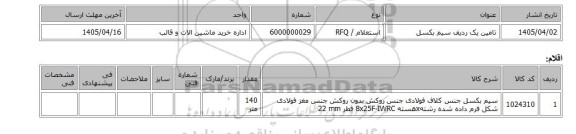 استعلام، تامین یک ردیف سیم بکسل