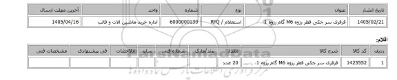 استعلام، قرقری سر جکی قطر رزوه ‎M6‏ گام رزوه ‎1‏