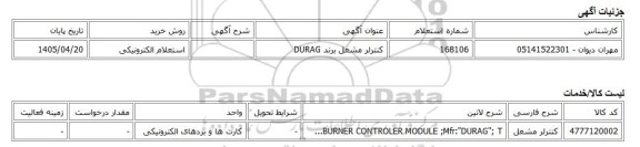 استعلام الکترونیکی، کنترلر مشعل برند DURAG
