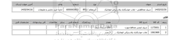 استعلام، شیلد محاقظتی - نقاب ‎جوشکاری‏ ‎پلاستیکی‏ ‎اتوماتیک‏