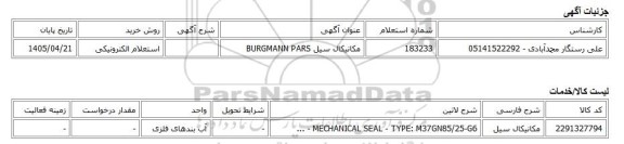 استعلام الکترونیکی، مکانیکال سیل BURGMANN PARS