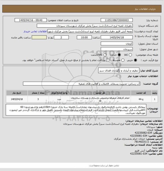 استعلام تنظیف و آبیاری و نگهداری فضای سبز