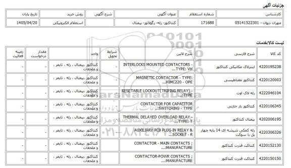 استعلام الکترونیکی، کنتاکتور- رله- رگولاتور- بیمتال