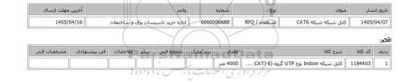 استعلام، کابل شبکه شبکه CAT6