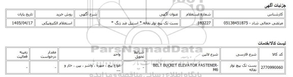 استعلام الکترونیکی، بست تک پیچ نوار نقاله * استیل ضد زنگ *
