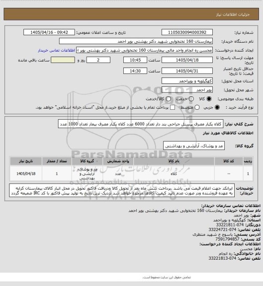 استعلام کلاه یکبار مصرف پرسنل جراحی بند دار تعداد 6000 عدد
کلاه یکبار مصرف بیمار تعداد 1000 عدد