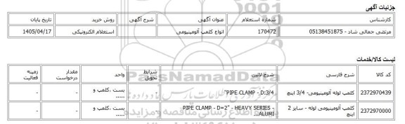 استعلام الکترونیکی، انواع کلمپ آلومینیومی