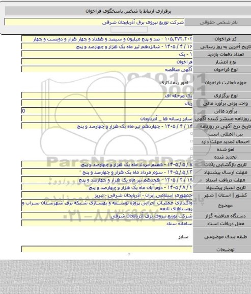 مناقصه, واگذاری عملیات اجرایی پروژه توسعه و بهسازی شبکه برق شهرستان سراب و روستاهای تابعه