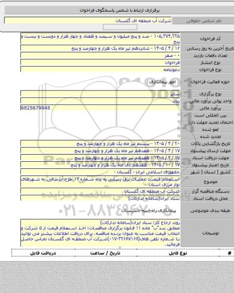 مناقصه, استعلام قیمت: عملیات برق رسانی به چاه شماره ۱۴ طرح آبرسانی به شهرهای نوار مرزی استان