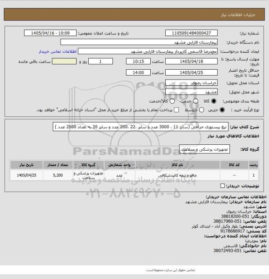استعلام تیغ بیستوری جراحی  (سایز 11 ، 3000 عدد و سایز ،22 ،200  عدد و سایز 20 به تعداد 2000  عدد )