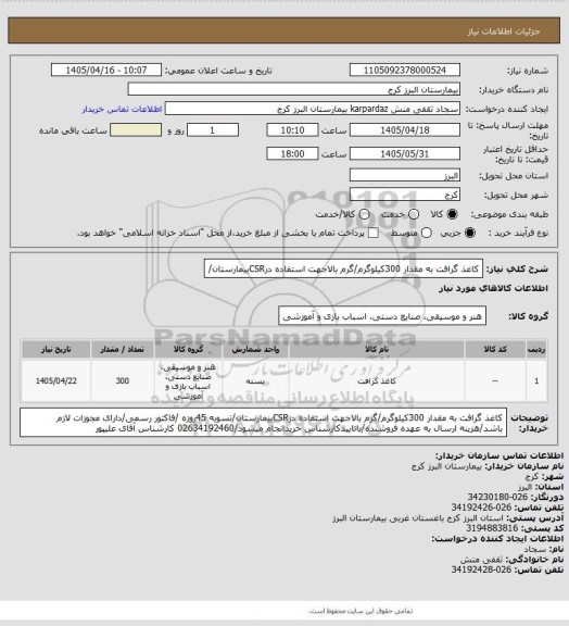 استعلام کاغذ گرافت به مقدار 300کیلوگرم/گرم بالاجهت استفاده درCSRبیمارستان/