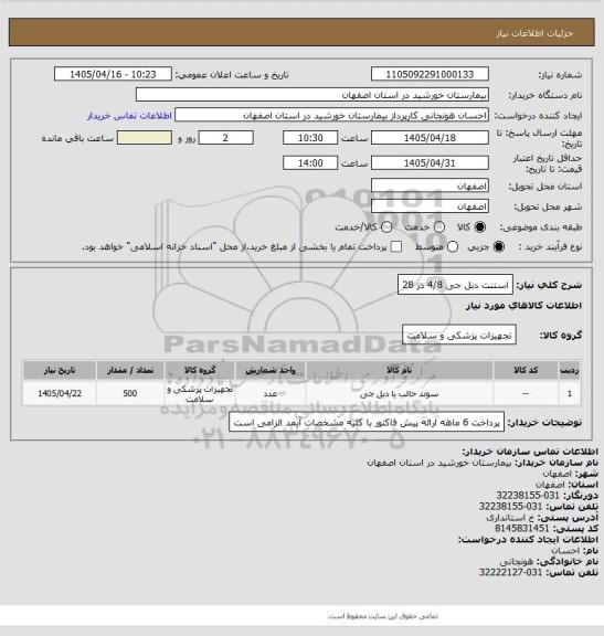 استعلام استنت دبل جی 4/8 در 28