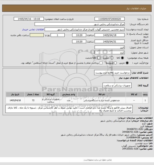 استعلام درخواست خرید کالا به فرم پیوست
