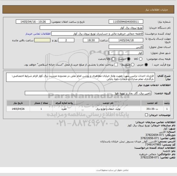 استعلام قرارداد احداث ترانس جهت تقویت ولتاژ خیابان مظاهری و روشن امام علی در محدوده مدیریت برق کوار الزام شرایط اختصاصی-بارگذاری تمام مدارک و ضمانت نامه بانکی