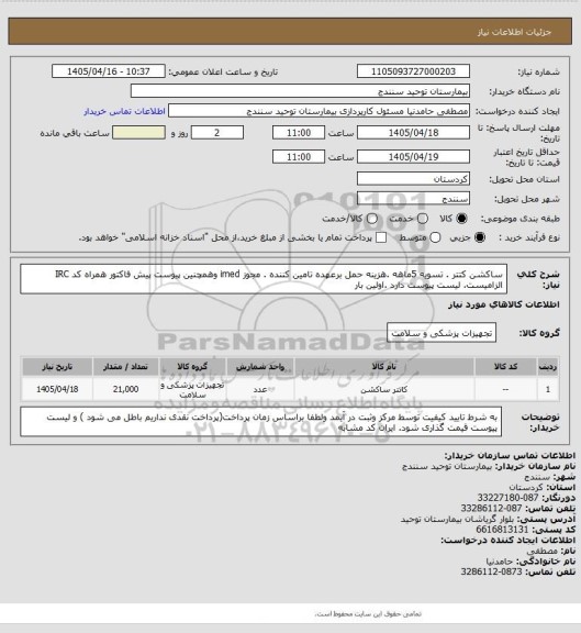 استعلام  ساکشن کتتر . تسویه 5ماهه .هزینه حمل برعهده تامین کننده . مجوز imed وهمچنین پیوست پیش فاکتور همراه کد IRC  الزامیست. لیست پیوست دارد .اولین بار