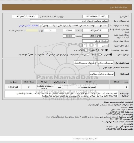 استعلام دوربین ‎آندوسکوپی‏
با شیلنگ سیمی 8 متره