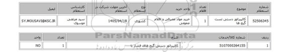 استعلام کالیبراتور دستی تست گیج ها