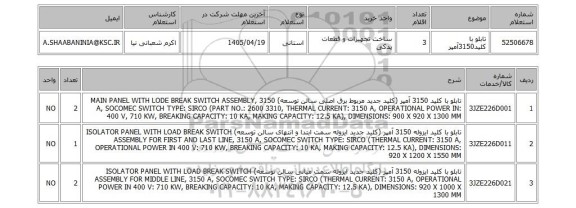 استعلام تابلو با کلید3150آمپر