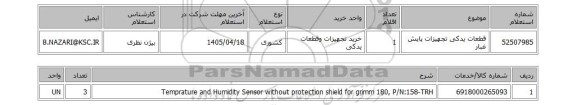 استعلام قطعات یدکی تجهیزات پایش غبار