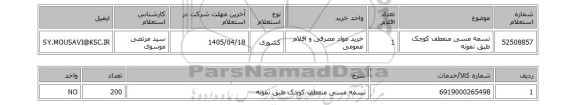 استعلام تسمه مسی منعطف کوچک طبق نمونه