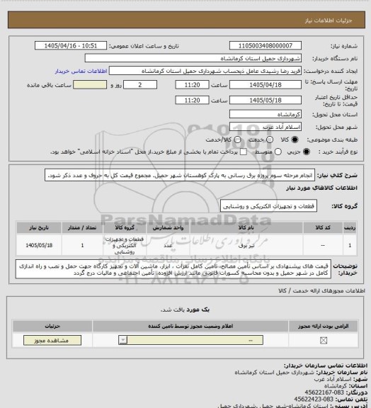 استعلام انجام مرحله سوم پروژه برق رسانی به پارک کوهستان شهر حمیل.
مجموع قیمت کل به حروف و عدد ذکر شود.
