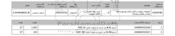 استعلام ملزومات ونوشت افزار اداری وشوینده ها ولباس وکفش وپارچه