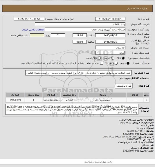 استعلام خرید اجناس تره بار طبق توضیحات ذیل به شرط تازگی و با کیفیت ومرغوب بودن درج شماره همراه الزامی