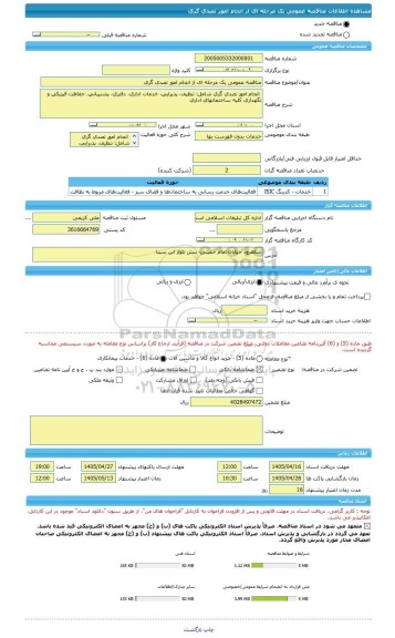 مناقصه، مناقصه عمومی یک مرحله ای از انجام امور تصدی گری