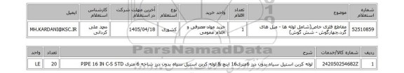 استعلام مقاطع فلزی خاص(شامل لوله ها - میل های گرد،چهارگوش - شش گوش)