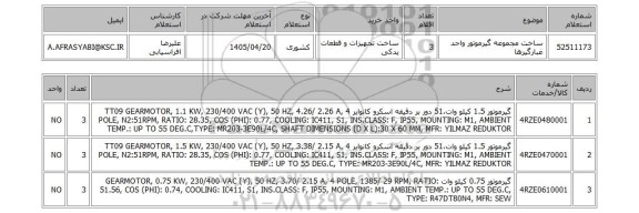 استعلام ساخت مجموعه گیرموتور واحد غبارگیرها