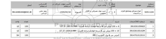 استعلام انواع مصالح ومقاطع فلزی ساختمان