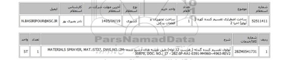 استعلام ساخت اضطراری تقسیم کننده کوره ( آپولو) احیا 2
