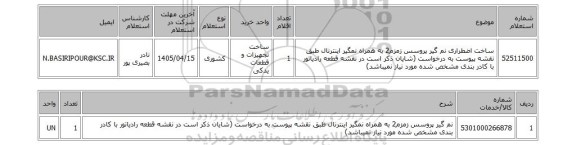 استعلام ساخت اضطراری نم گیر پروسس زمزم2 به همراه نمگیر اینترنال طبق نقشه پیوست به درخواست (شایان ذکر است در نقشه قطعه رادیاتور با کادر بندی مشخص شده مورد نیاز نمیباشد)