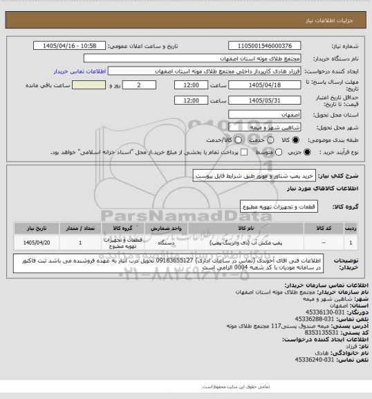 استعلام خرید پمپ شناور و موتور طبق شرایط فایل پیوست