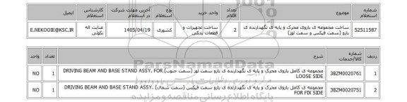 استعلام ساخت مجموعه ی بازوی محرک و پایه ی نگهدارنده ی بازو (سمت فیکس و سمت لوز)