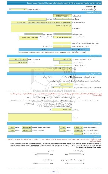 مناقصه، مناقصه عمومی یک مرحله ای خدمات و تنظیف اماکن عمومی (با استفاده از نیروی حجمی)