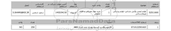 استعلام لوازم ایمنی وآتش نشانی- لوازم پزشکی وبیمارستانی
