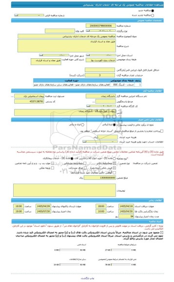 مناقصه، مناقصه عمومی یک مرحله ای خدمات اداری- پشتیبانی