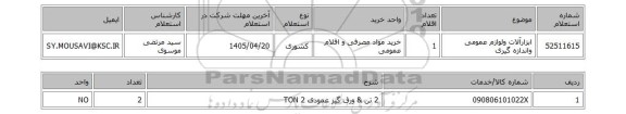 استعلام ابزارآلات ولوازم عمومی واندازه گیری
